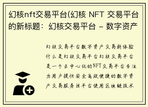 幻核nft交易平台(幻核 NFT 交易平台的新标题：幻核交易平台 - 数字资产交易新体验)
