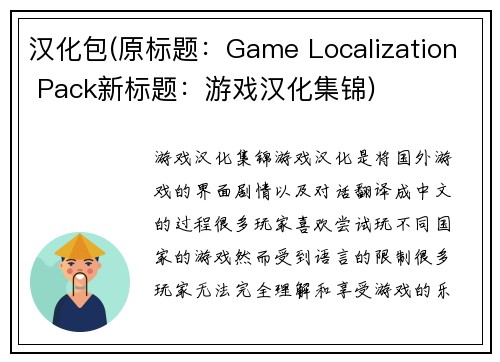 汉化包(原标题：Game Localization Pack新标题：游戏汉化集锦)