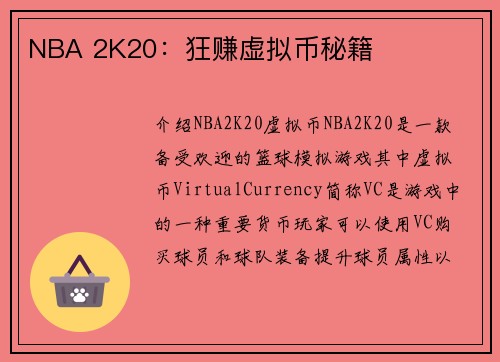 NBA 2K20：狂赚虚拟币秘籍