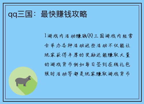 qq三国：最快赚钱攻略