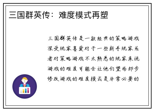 三国群英传：难度模式再塑